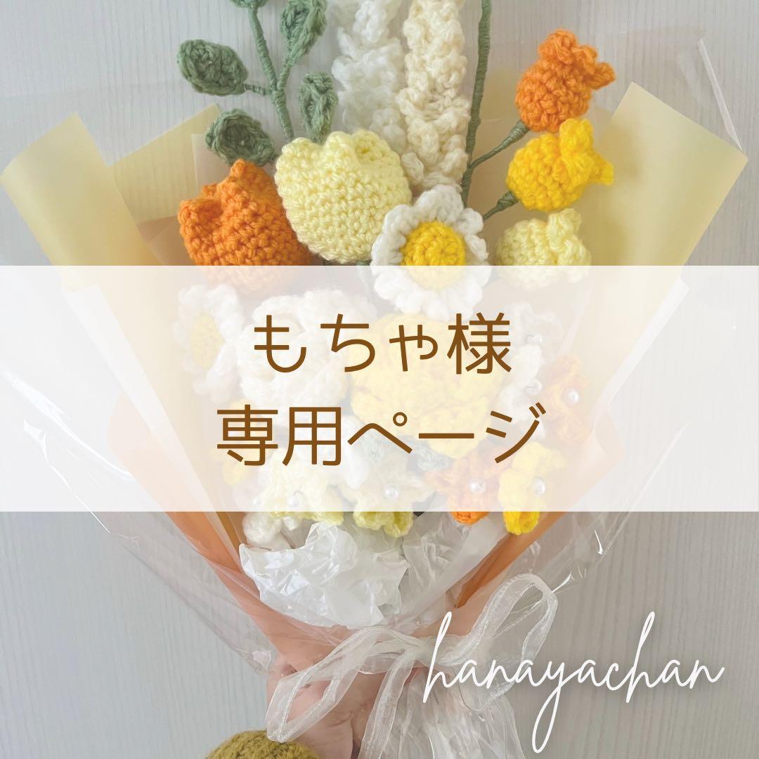 もちゃ様❁専用ページ