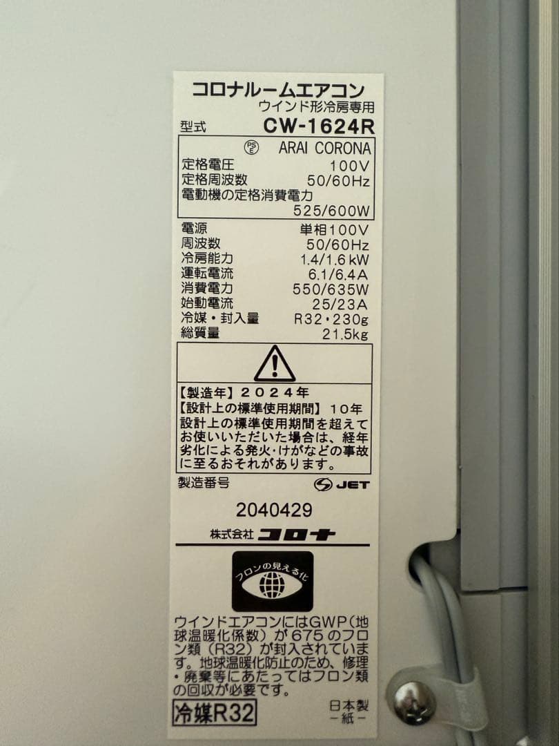 【90´s】コロナ 窓用エアコン CW-1624R【2024年モデル】