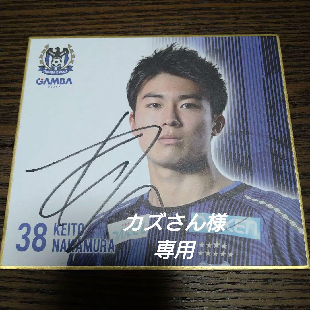 中村敬斗選手 写真入りサイン色紙