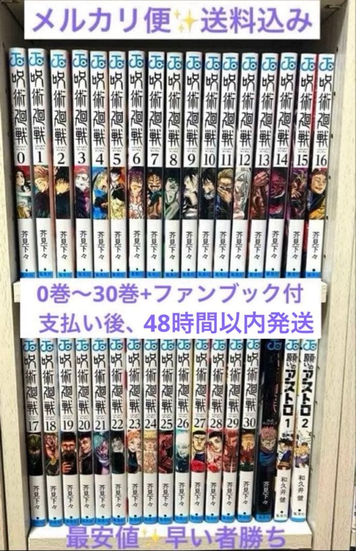 呪術廻戦 全巻セット 0巻 ～ 30巻 +公式ファンブック セット✨️メルカリ便✨️