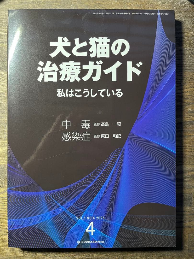 犬と猫の治療ガイド No.4 中毒　感染症【新品】