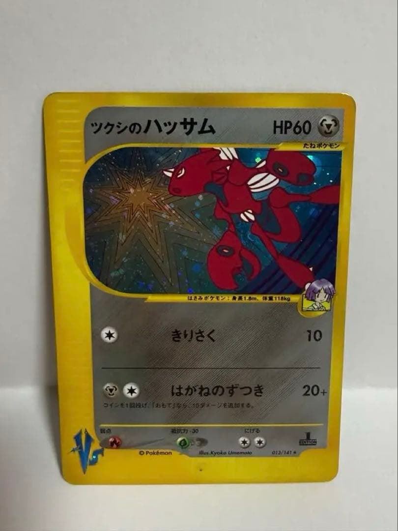 N　ツクシのハッサム ★ ポケモンカード★VS 013/141