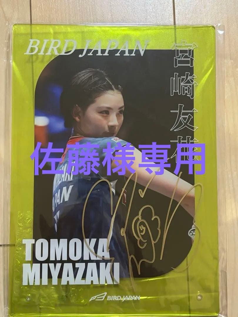 【直筆サイン入り】宮崎友花選手アクリルプレート