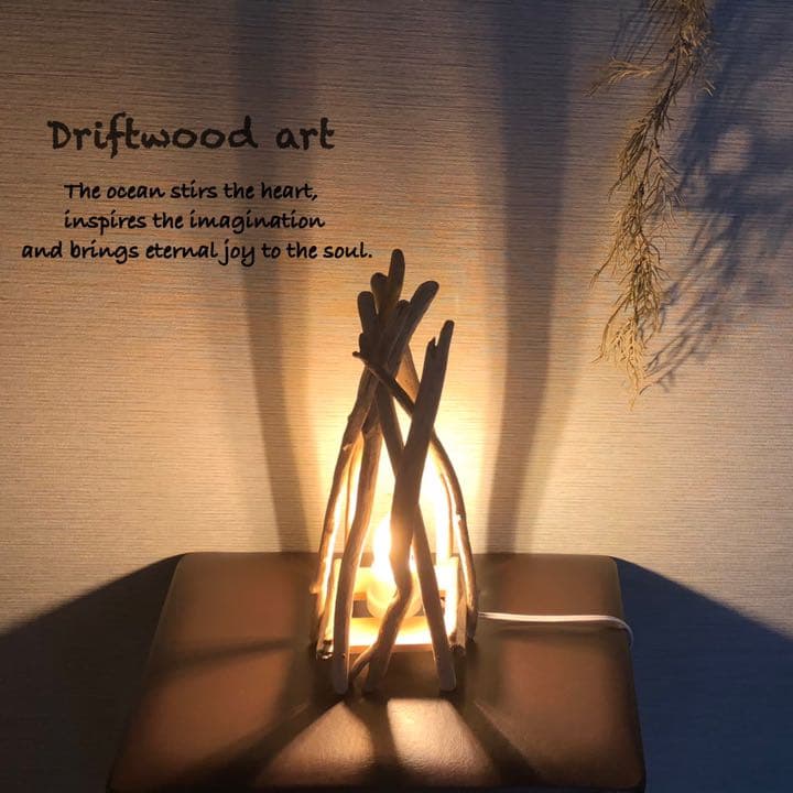 ハンドメイド　流木のテーブルランプ　ろうそく型電球　〜Forest〜