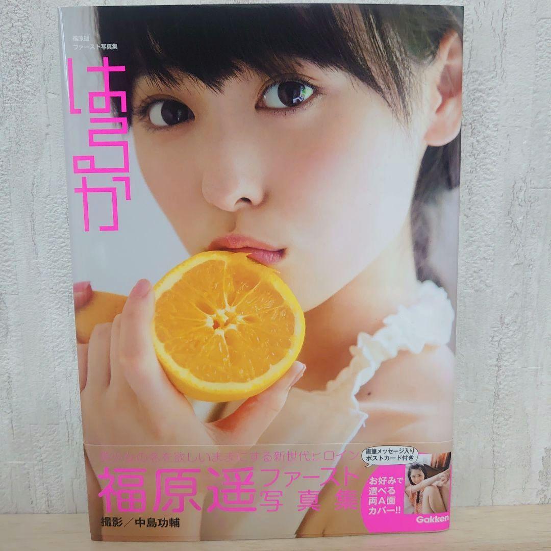 はるか : 福原遥ファースト写真集