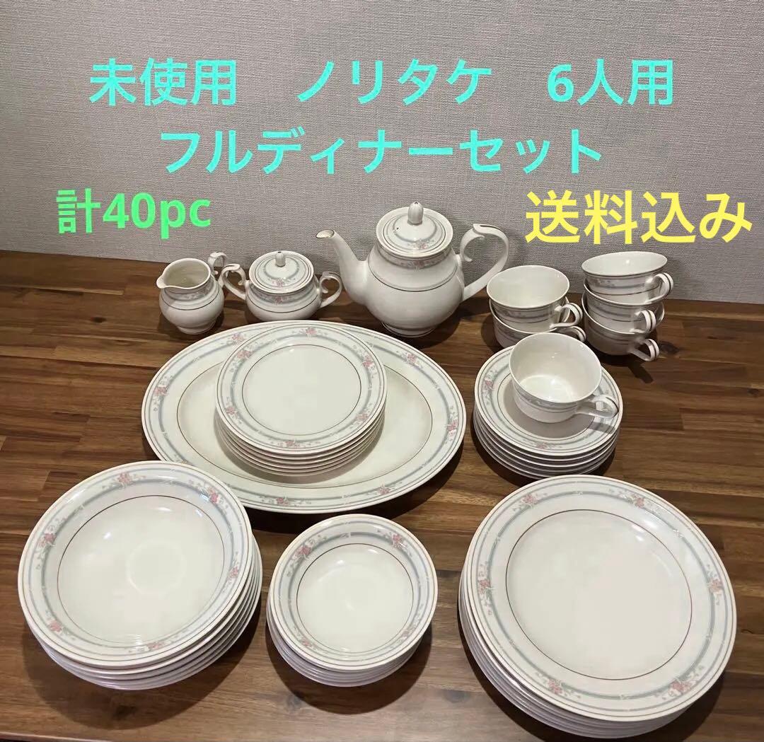 新品未使用　ノリタケ　ディナーフルセット　6人用全40ピース