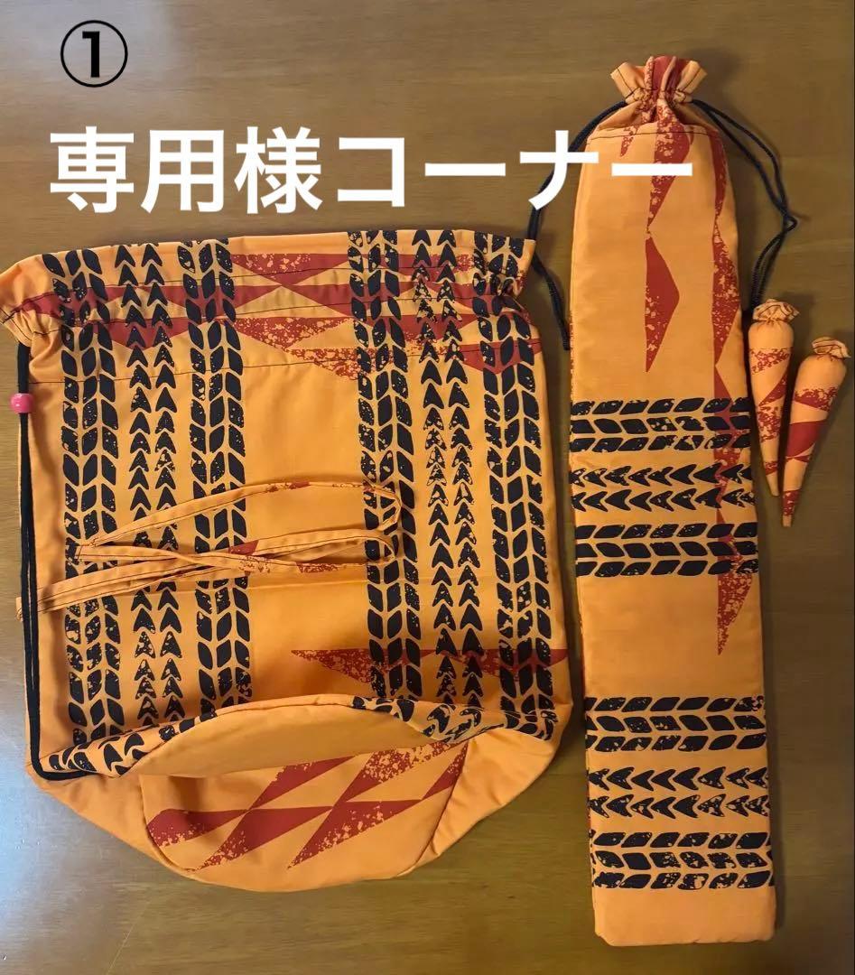 専用様コーナー