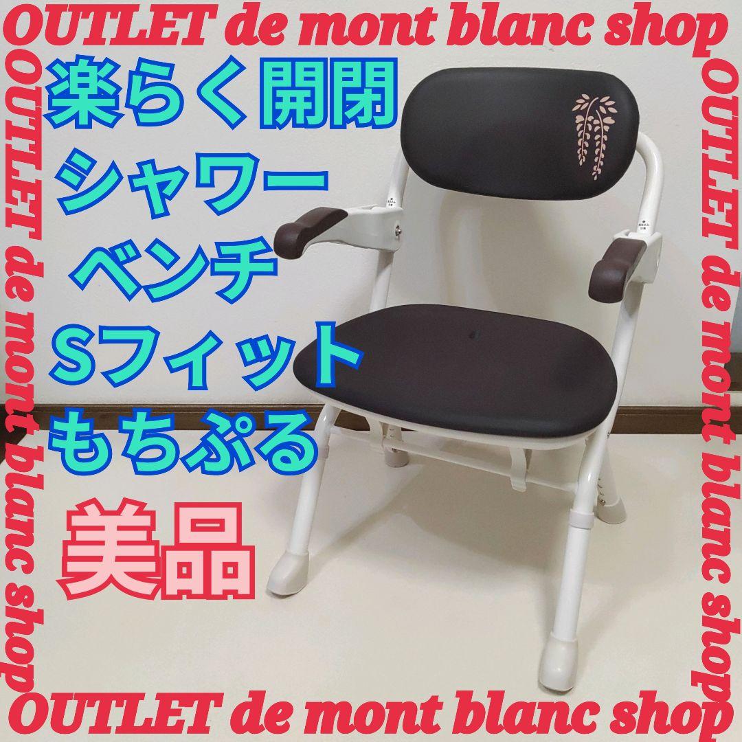 美品 安寿 楽らく開閉シャワーベンチ Sフィット もちぷる ブラウン系 送料無料