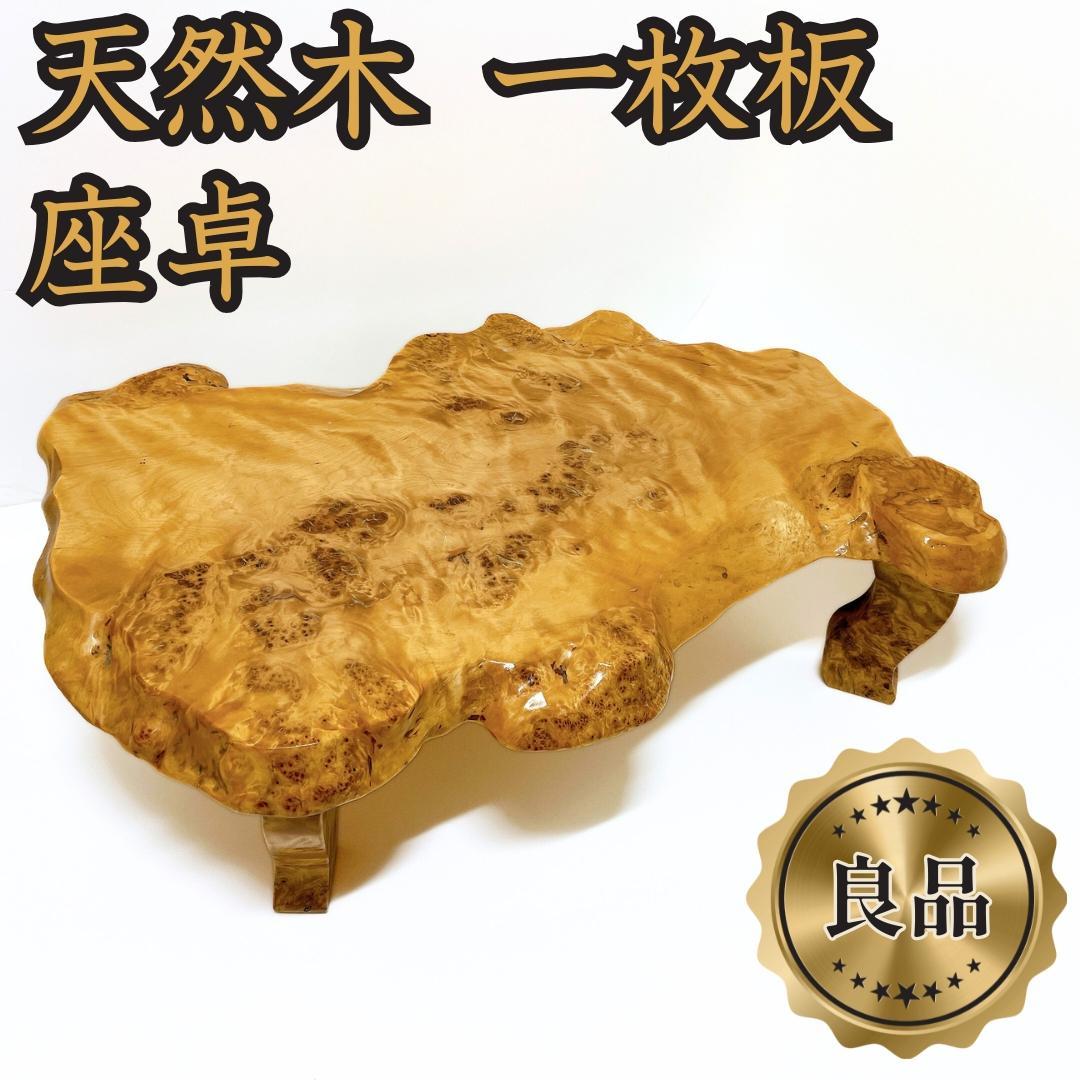 【良品✨送料無料】一枚板 ローテーブル 座卓 和テーブル 天然木 和モダン 和風