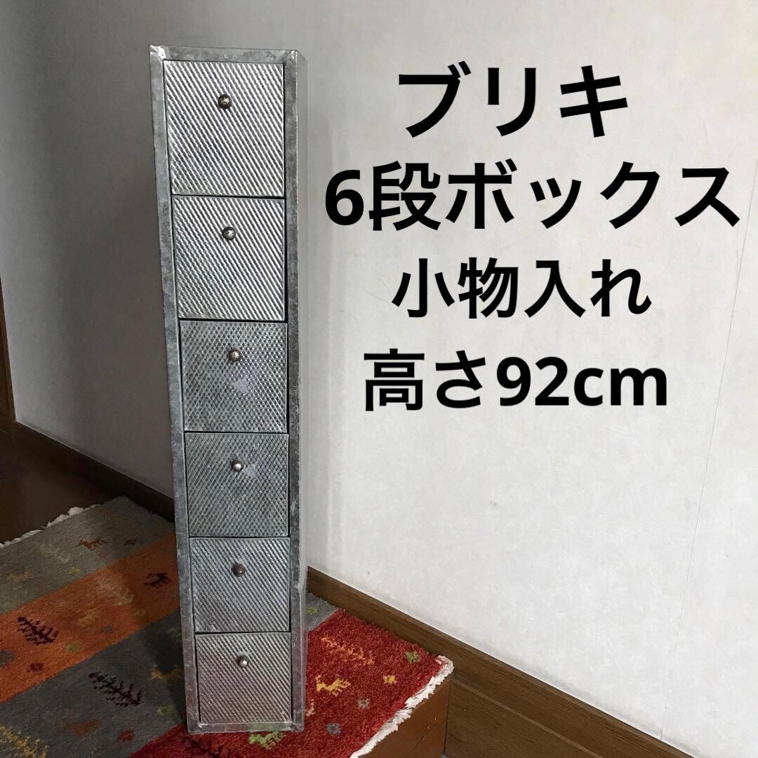 ブリキ　6段ボックス　引き出し　小物入れ　アンティーク家具