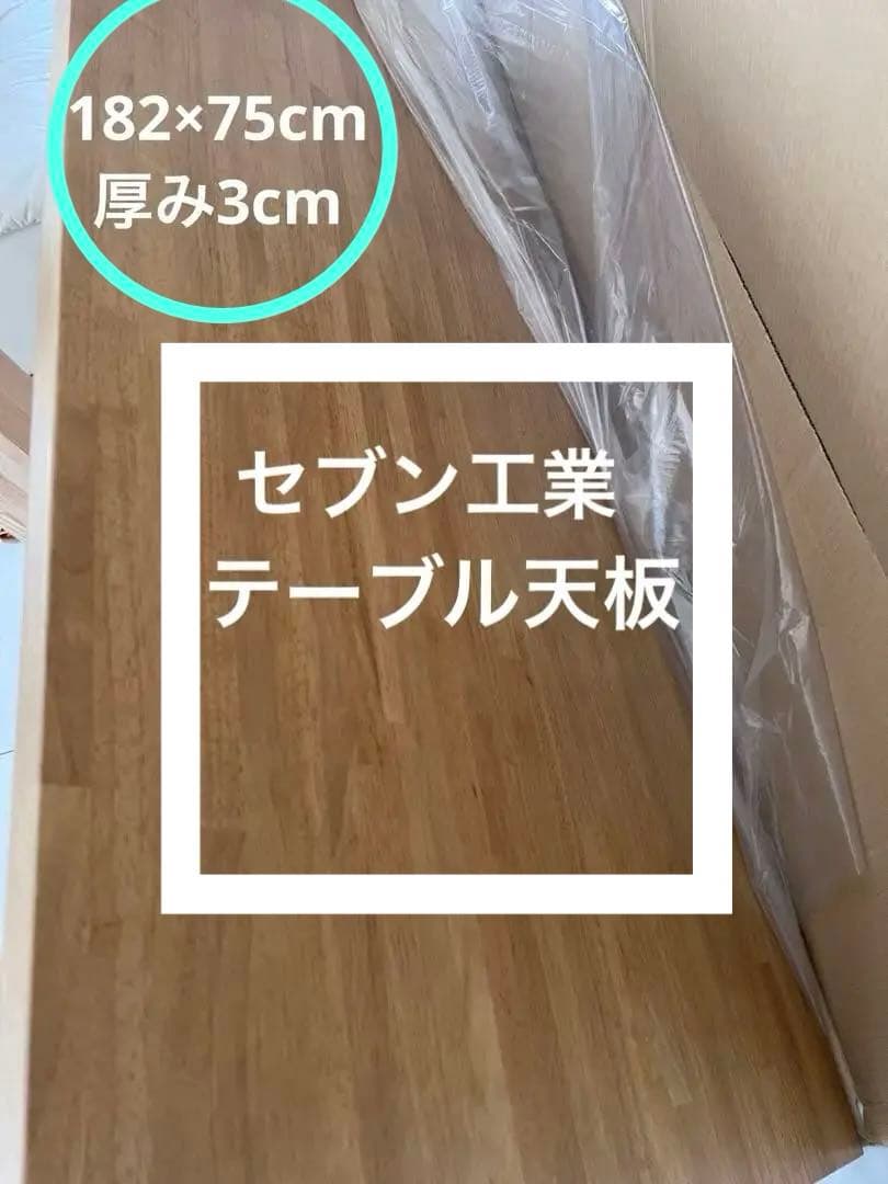 テーブル天板　182×75×3cm