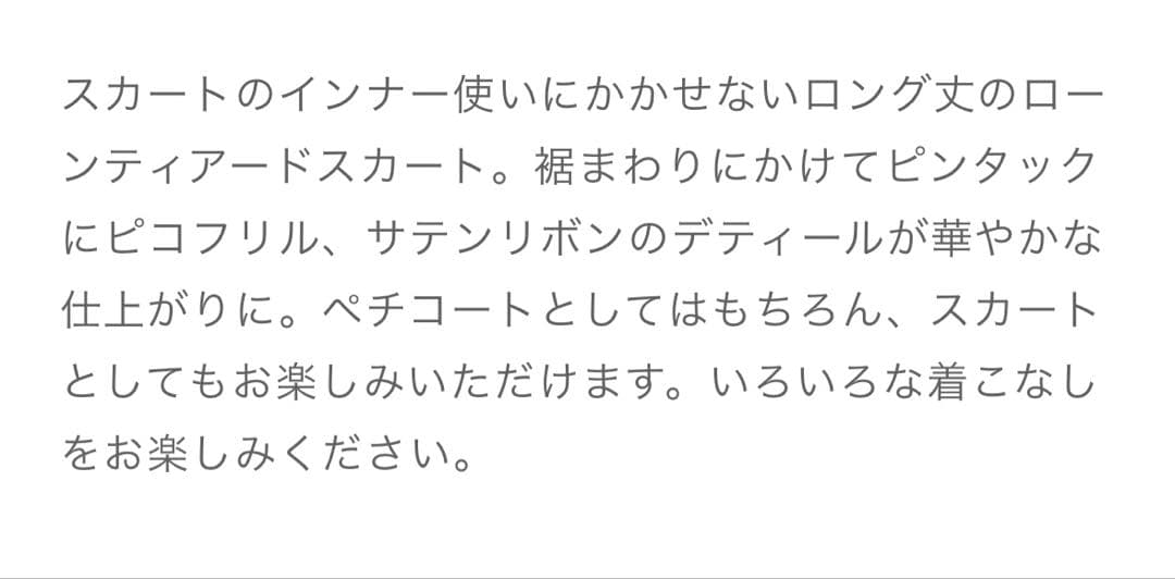 ピンクハウス　ローンティア－ドロングスカ－ト(ペチコ－ト)