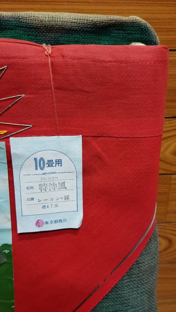 かや、京都西川、かや(蚊帳)、10畳用、※色焼け(日焼け)あり、高級品、防虫対策