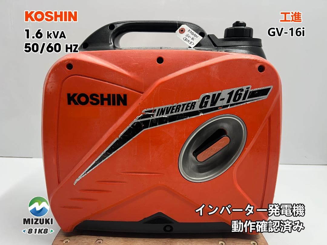 KOSHIN 工進 インバーター発電機 GV-16i ♪ 動作良好♪ 81K8