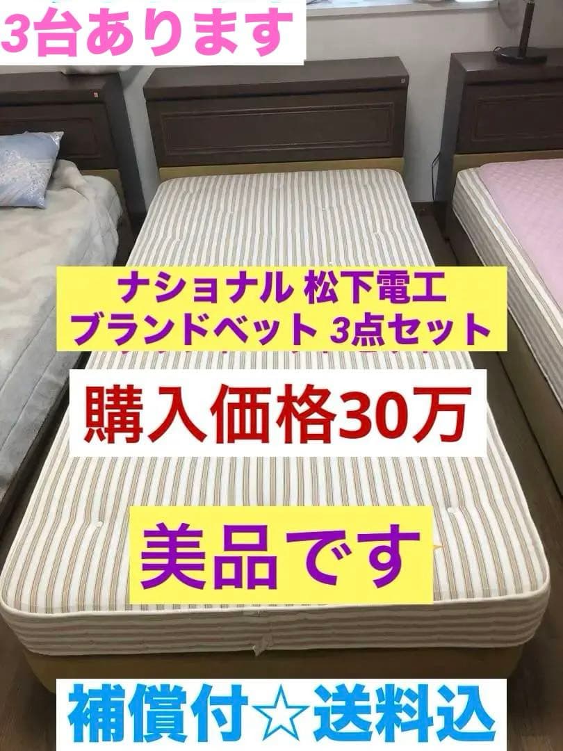 ナショナル製ベットフレーム♦️松下電工マットレス♦️シングルロング♦️3台あり♦️送料込