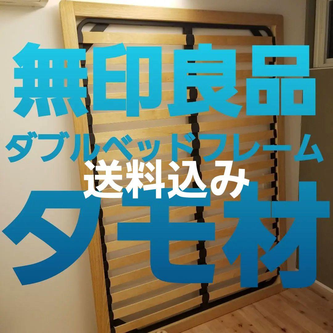 【貴重:廃盤】無印良品　ダブルベッドフレーム　タモ材　木製ベッド　すのこベッド