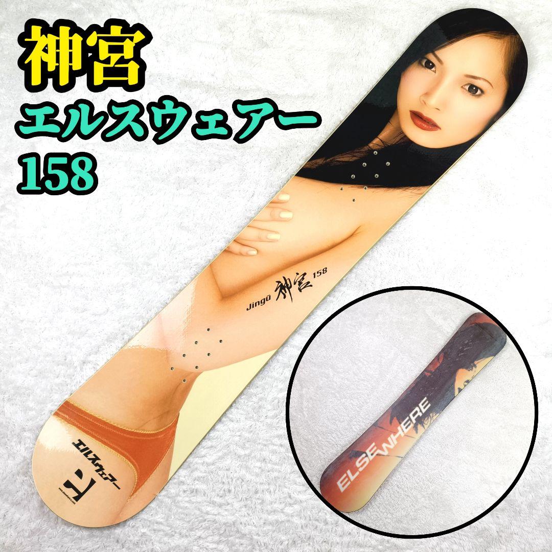 ✨️希少✨️スノーボード 板 ボード JINGU 神宮 エルスウェアー 158