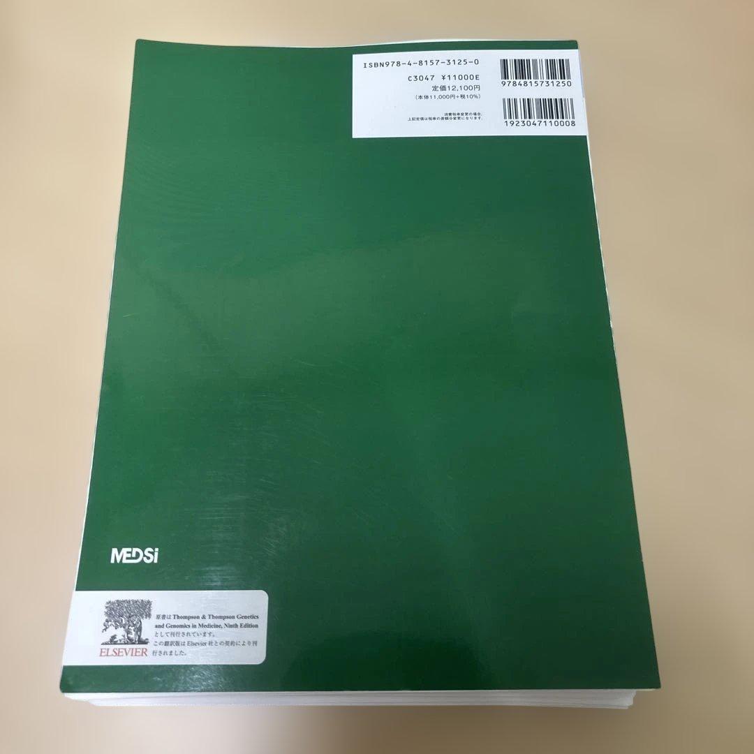トンプソン&トンプソン遺伝医学・ゲノム医学