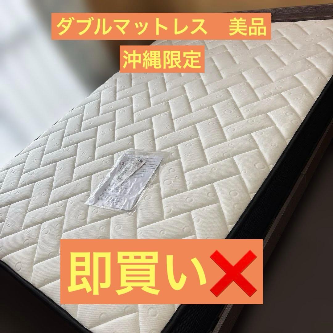 ダブルマットレス
