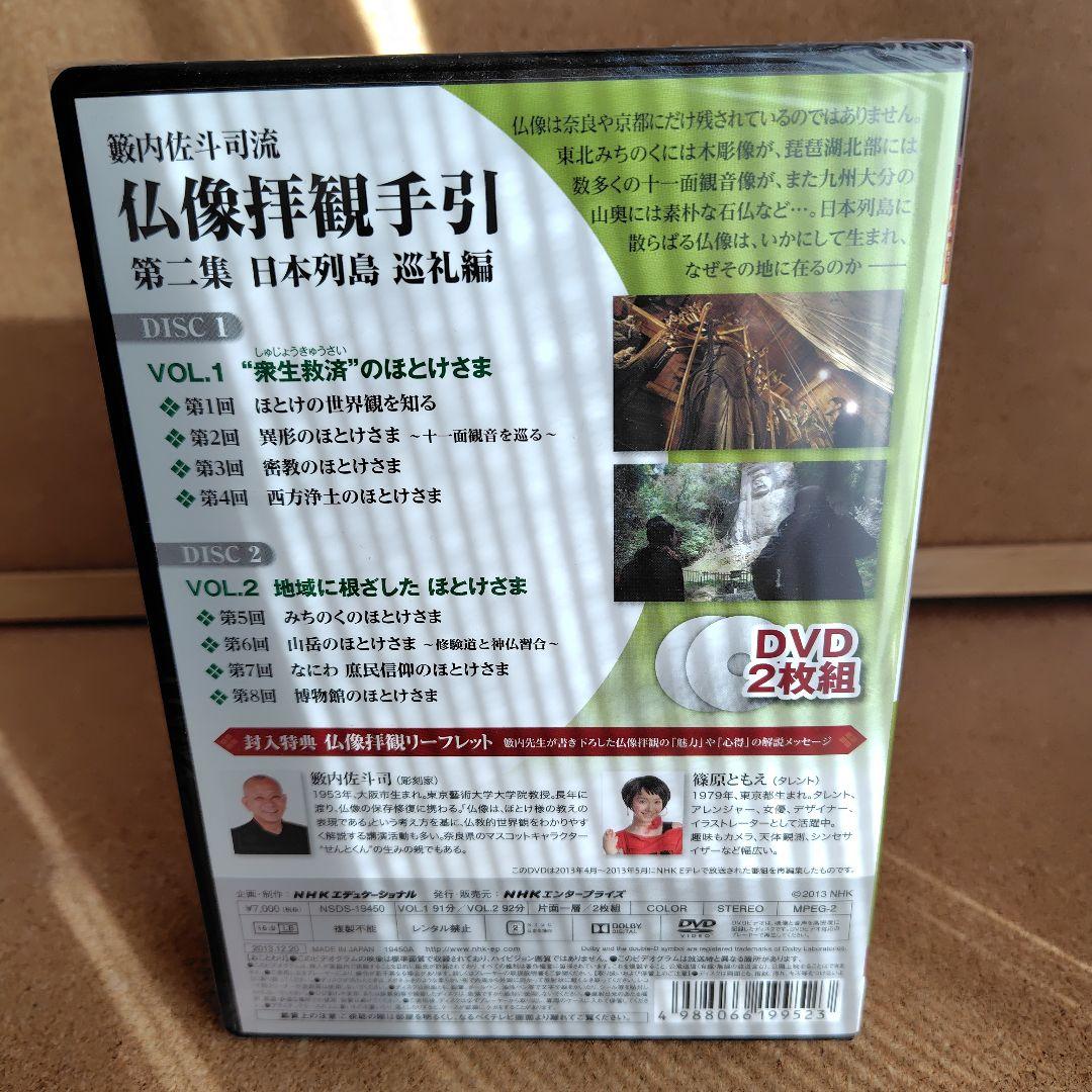 新品 籔内佐斗司流 仏像拝観手引 第一集～第二集 全巻 仏像 DVD NHK
