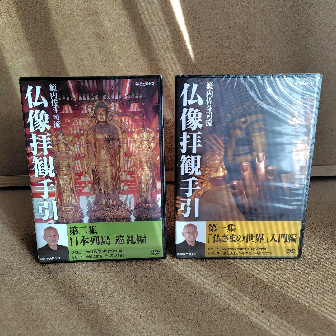 新品 籔内佐斗司流 仏像拝観手引 第一集～第二集 全巻 仏像 DVD NHK