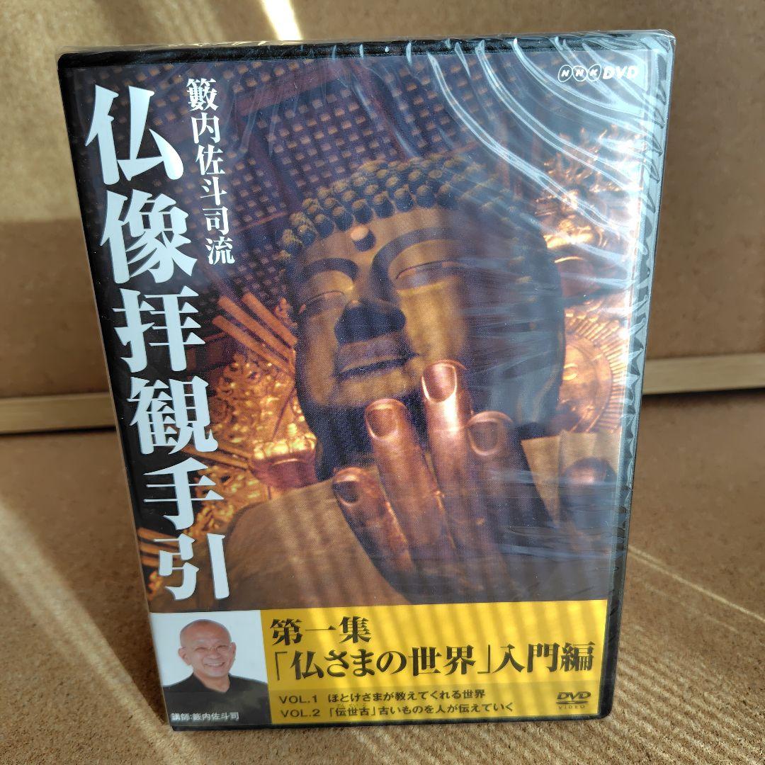 新品 籔内佐斗司流 仏像拝観手引 第一集～第二集 全巻 仏像 DVD NHK