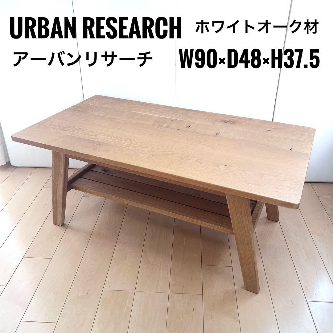 URBAN RESEARCH DOORS 木製センターテーブル　収納棚付きw90