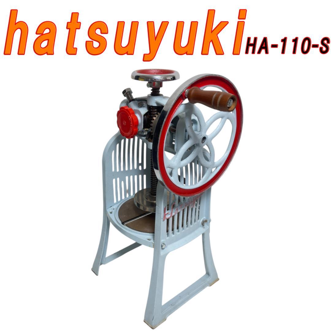 初雪 hatsuyuki HA-110-S かき氷機 アイススライサー 手動