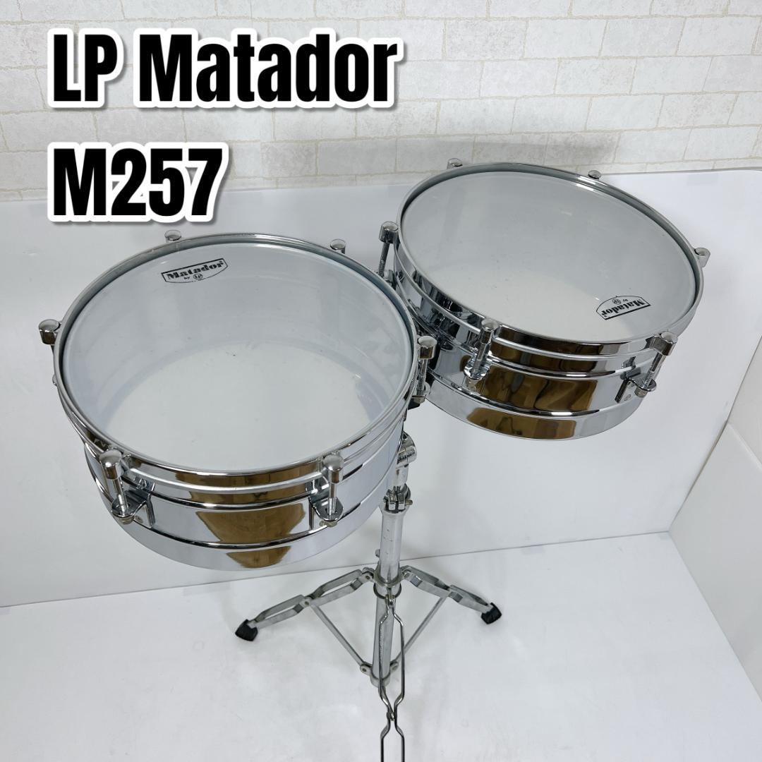 LP エルピー ティンバレス Matador M257 14&15 マタドール
