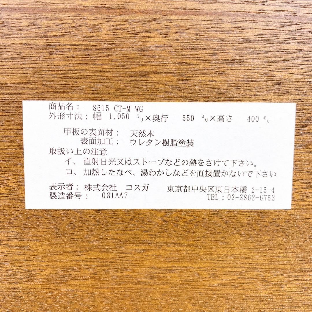 KOSUGA（コスガ）センターテーブル／ローテーブル8615 CT-M WG