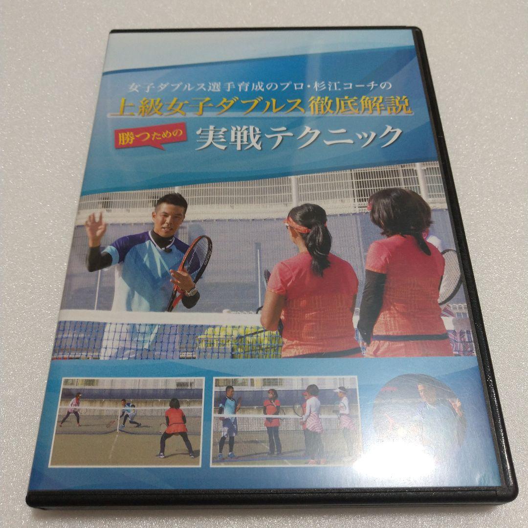 上級女子ダブルス徹底解説 DVD2枚組 勝つための実戦テクニック