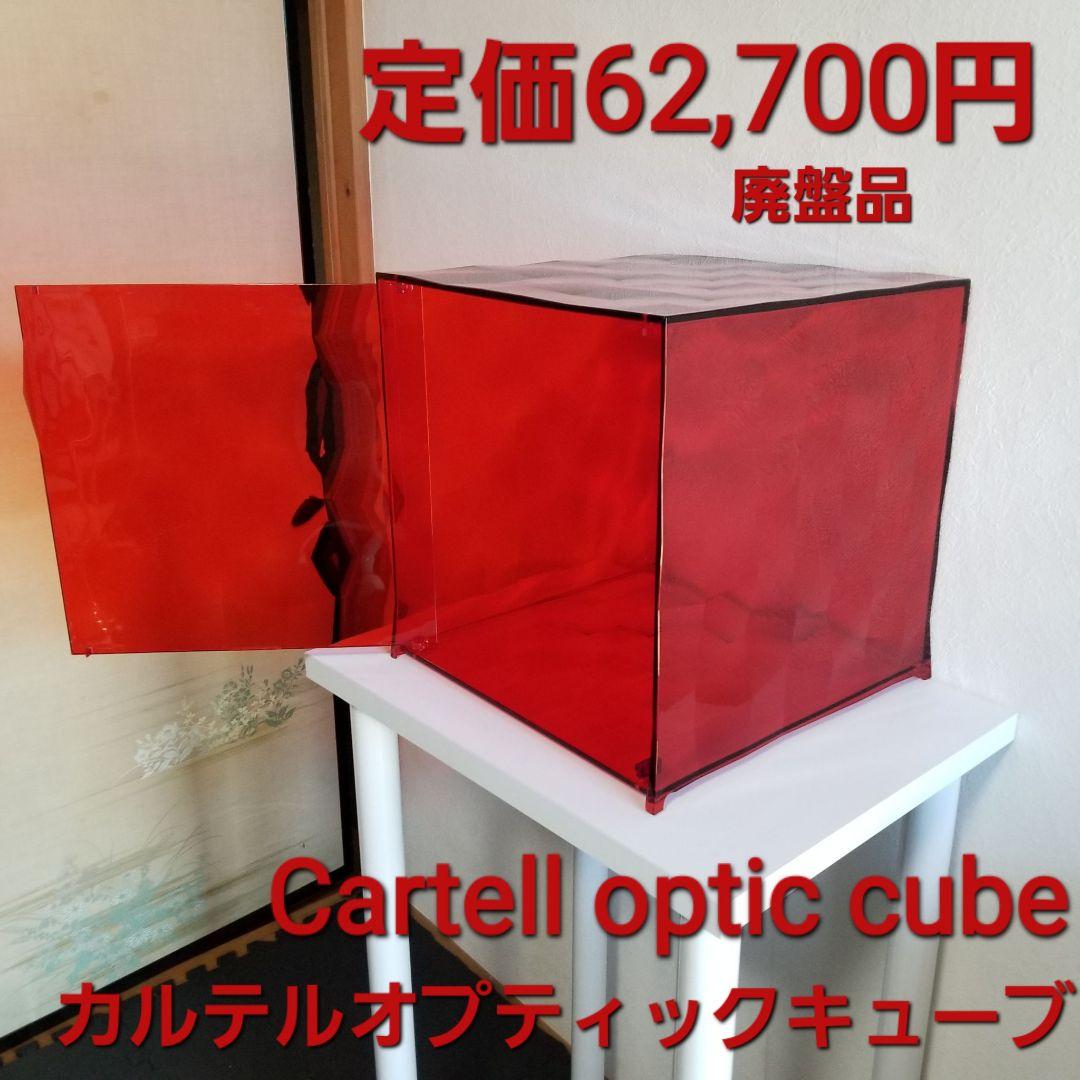 cartell optic cube 扉付　カルテルオプティックキューブ