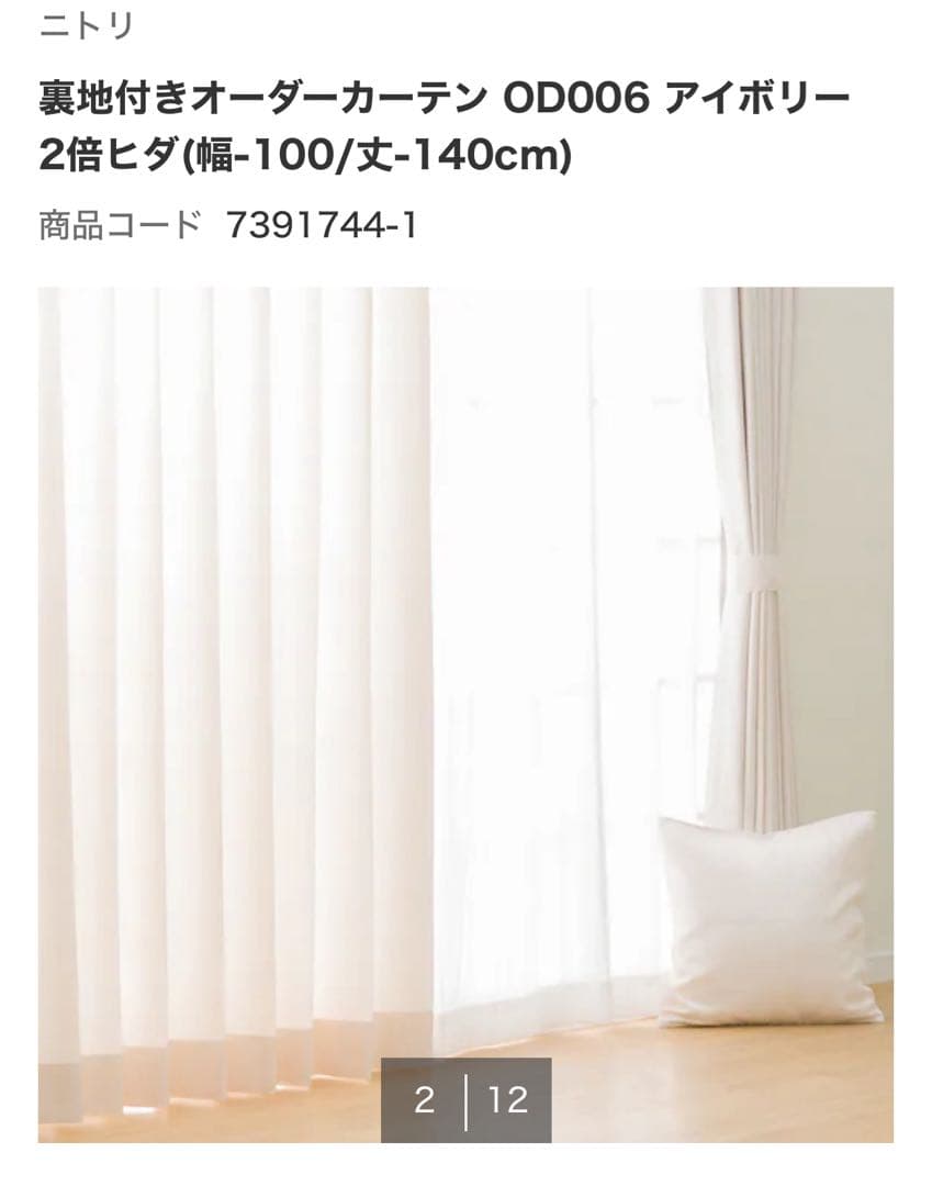 【美品】ニトリ　オーダーカーテン OD006 アイボリー 2倍ヒダ　遮光裏地なし