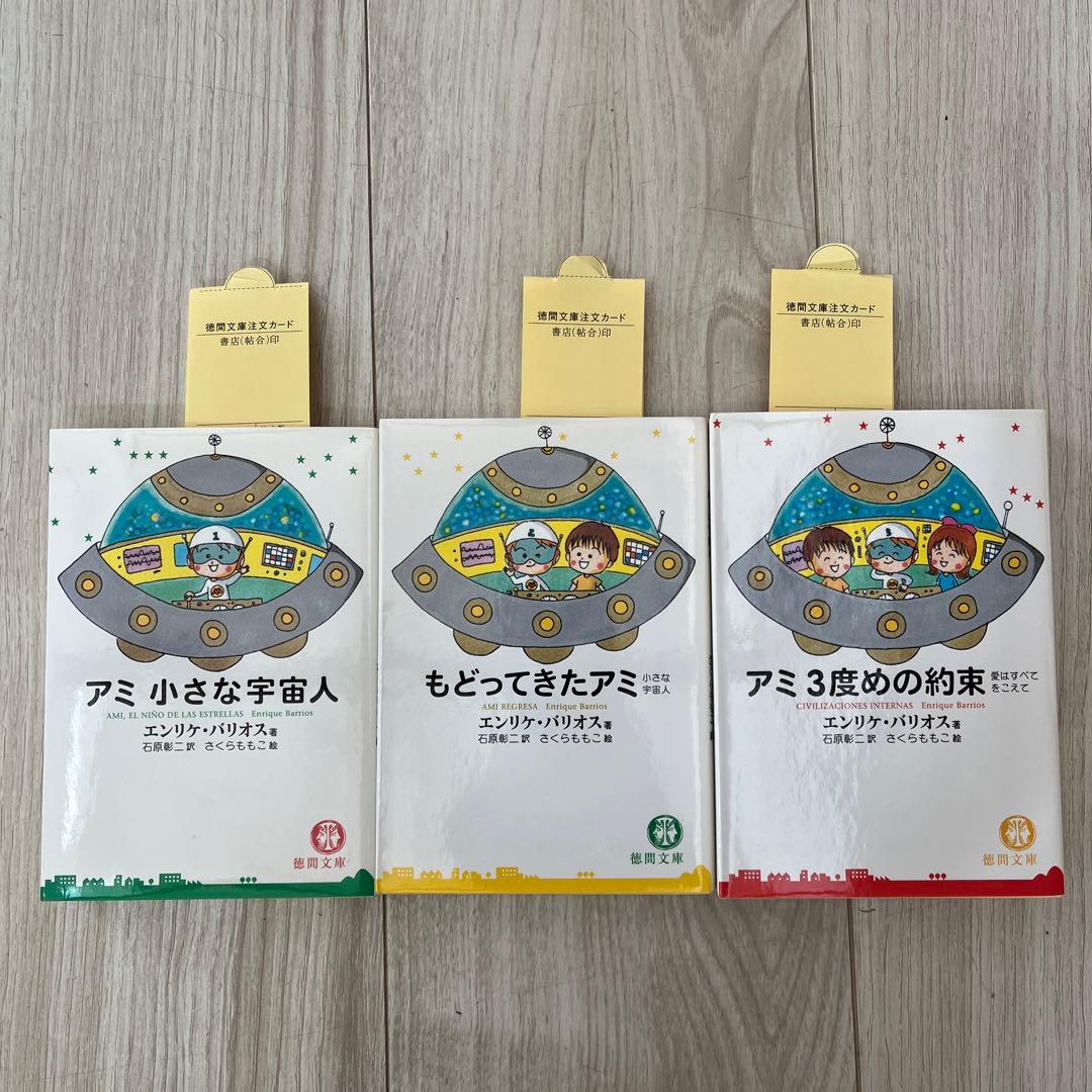アミ小さな宇宙人.もどってきたアミ.アミ3度めの約束 3冊セット