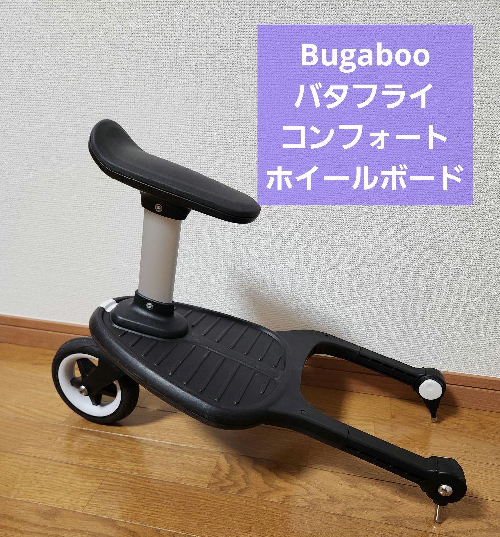 Bugaboo バタフライ コンフォート ホイールボード