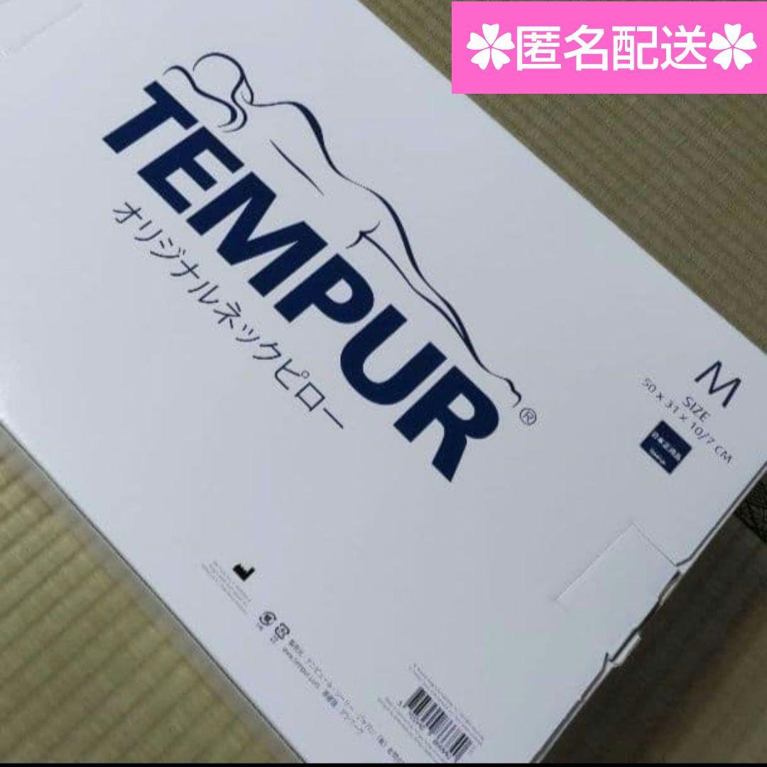 TEMPUR　テンピュール　枕　✿　Мサイズ