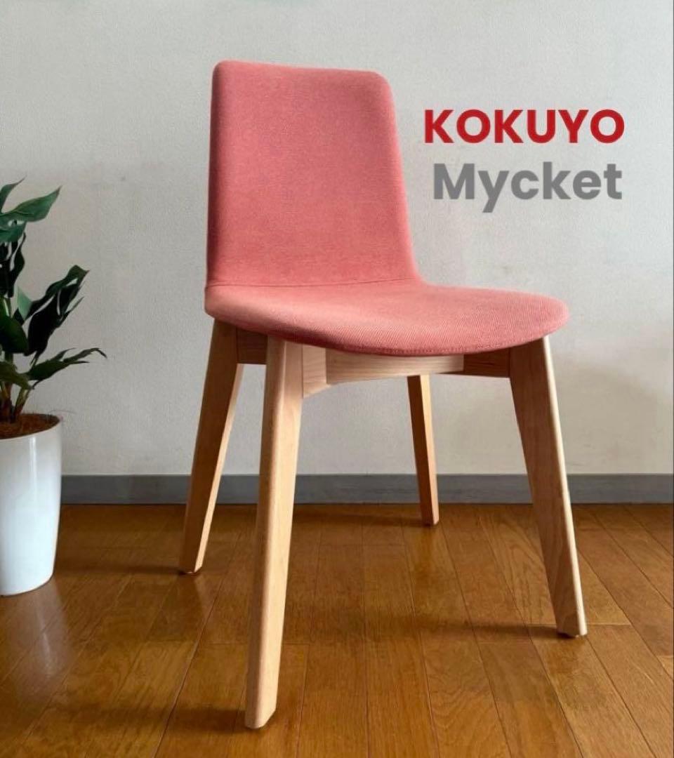 コクヨ　ミケットチェア　① ダイニングチェア　9.2万　ミッドセンチュリー　北欧