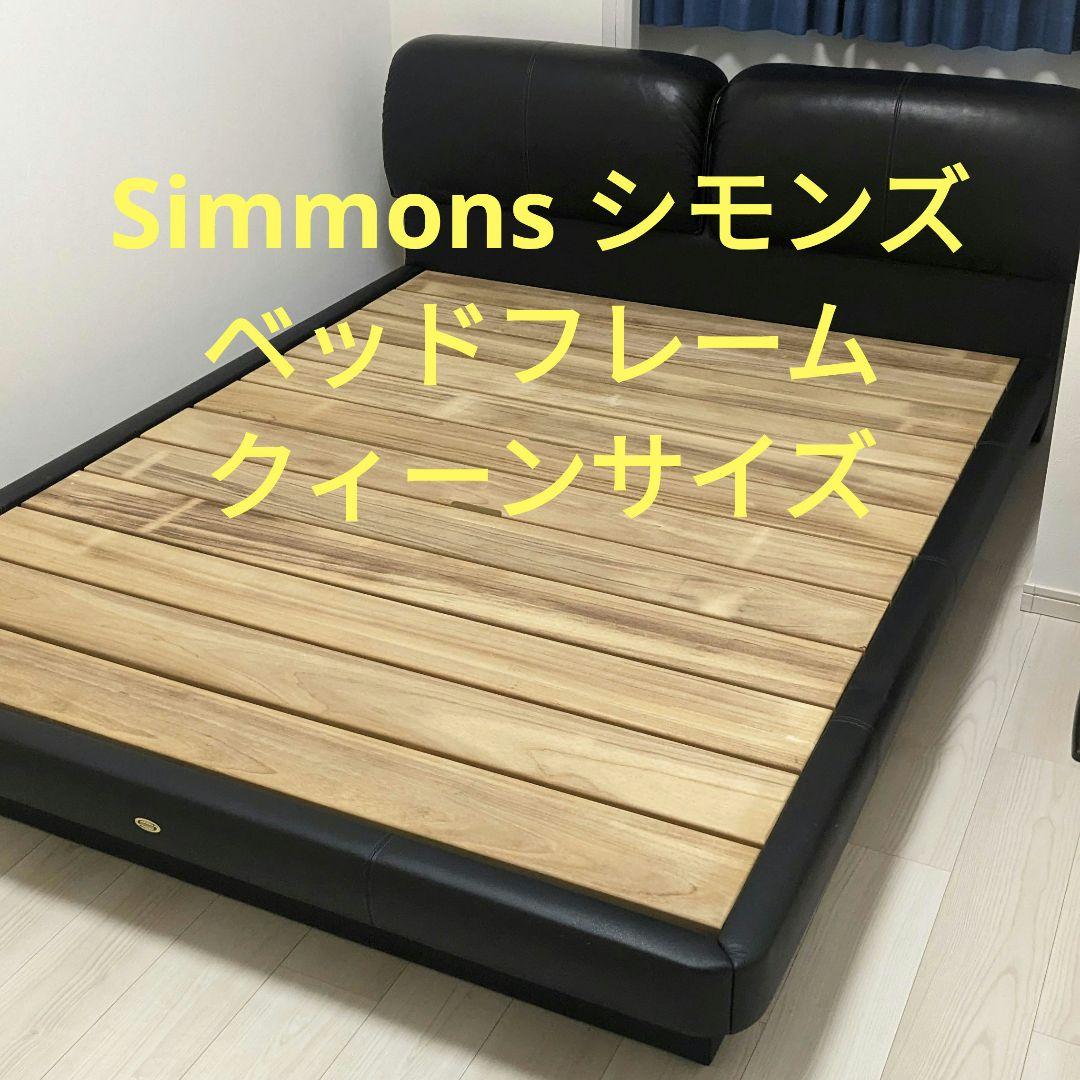 シモンズ ベッド クィーンサイズ
