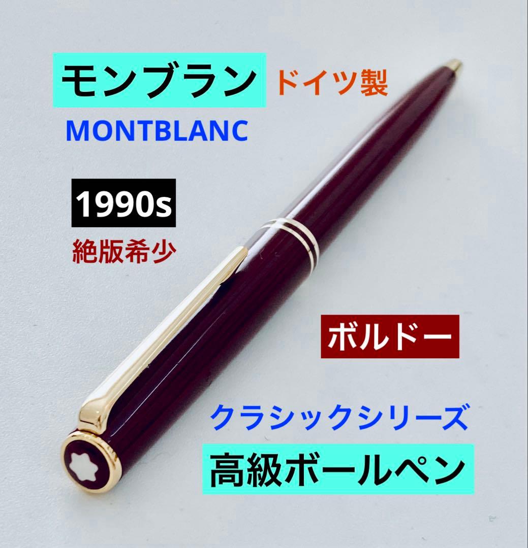 絶版希少◆モンブラン クラシック ボールペンMONTBLANC1990sドイツ製