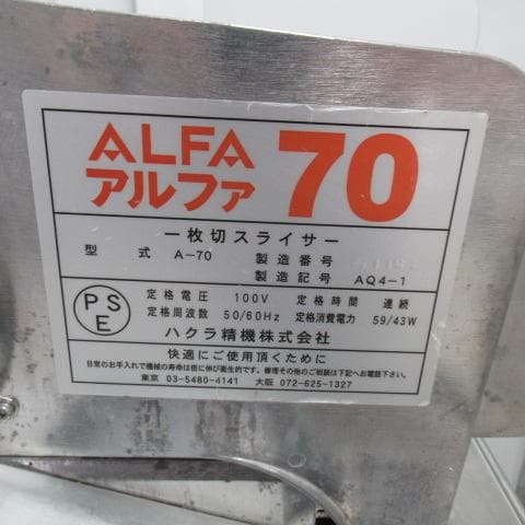ALFA 70 電動スライサー ステンレス