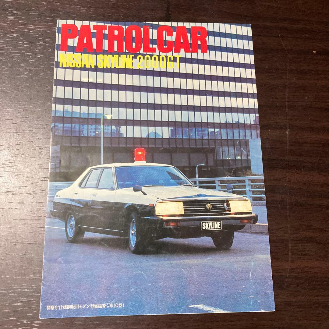 スカイラインジャパン　パトロールカー　カタログ