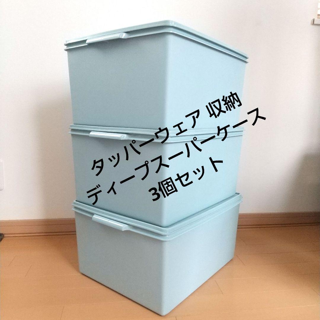 【希少カラー/美品】タッパーウェア 収納 ディープスーパーケース 深型 水色3個