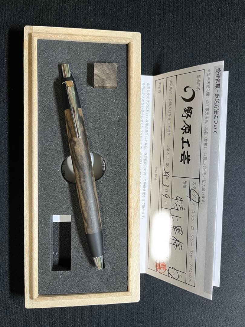 野原工芸　スタンダードボールペン　特上黒柿