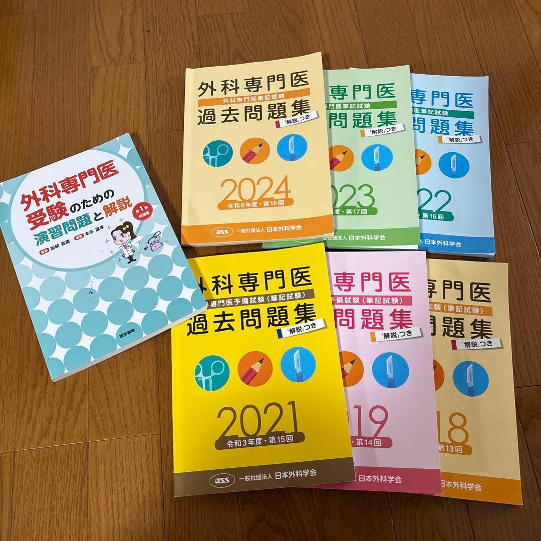 外科専門医過去問題集セット
