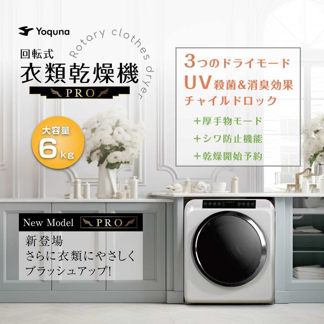 Yoquna 乾燥機 6kg pro UV照射 除菌機能 しわ防止　Y109