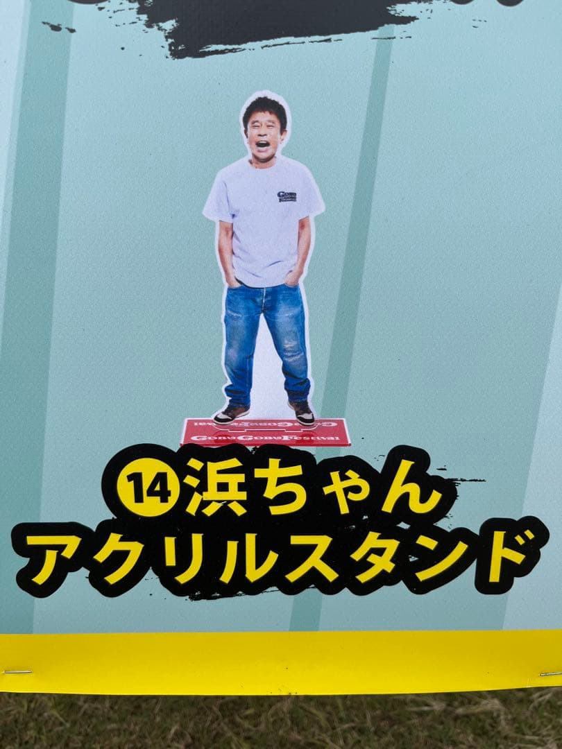 ごぶごぶフェス エアーくじ 浜ちゃんアクリルスタンド