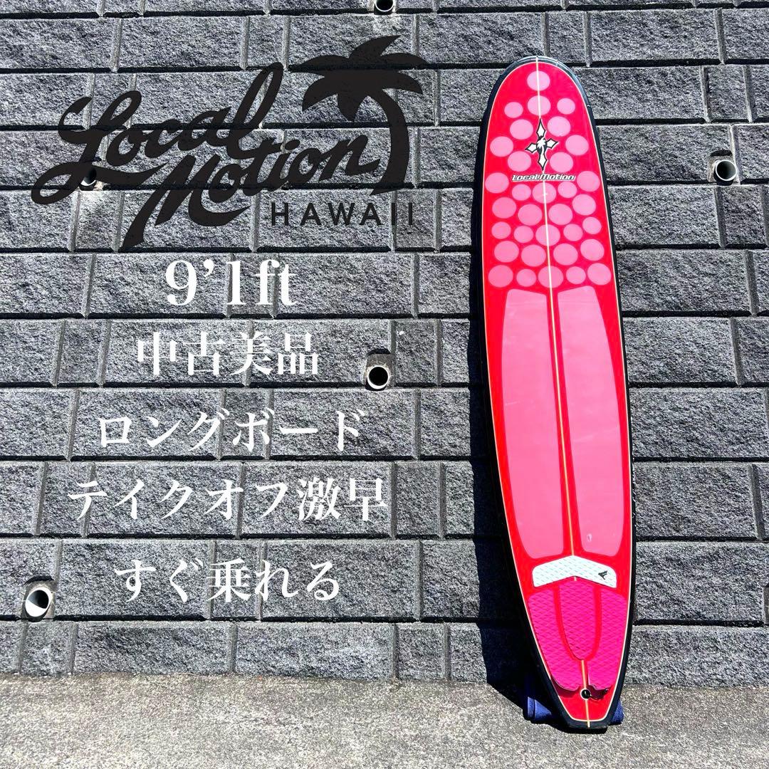 ロングボード　中古美品　ローカルモーション　9’1ft すぐ乗れる　テイクオフ早