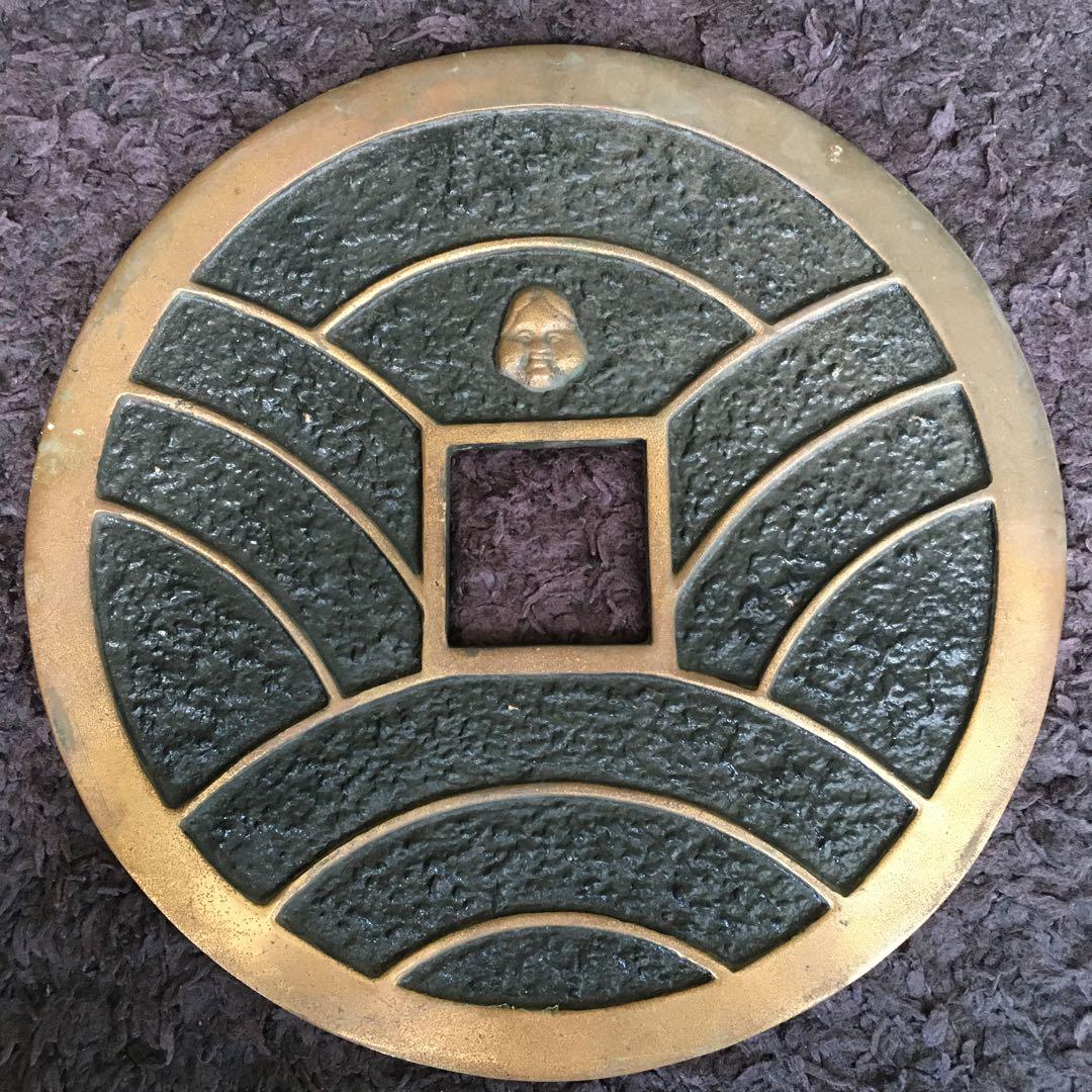 古銭　寛永通寳