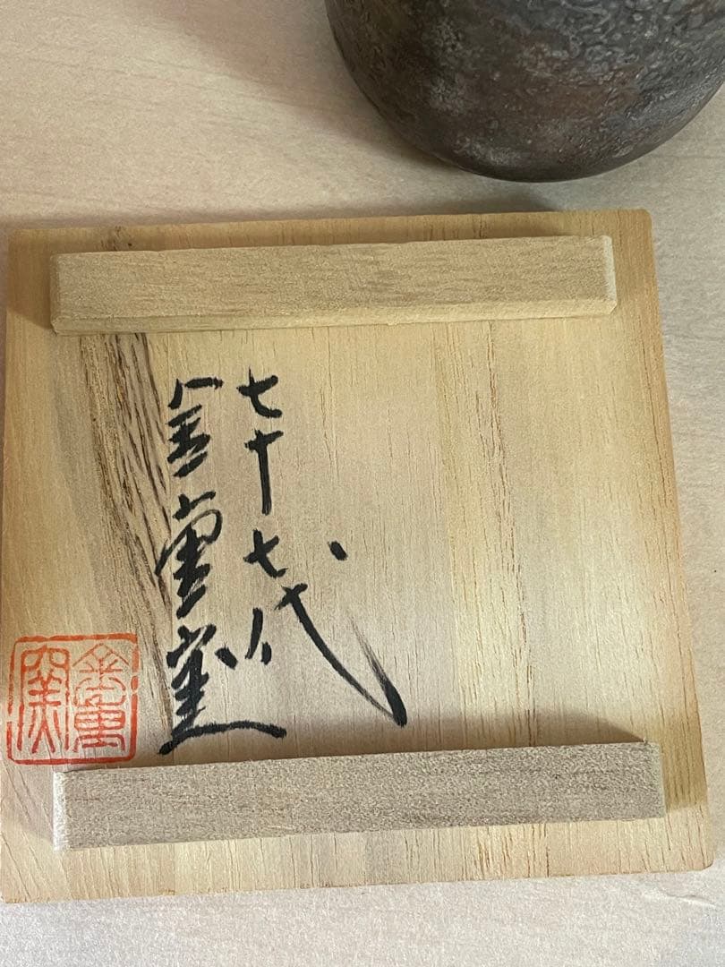 備前焼 ぐい呑み 金重利陶苑 七十七代 金重窯 陶弘