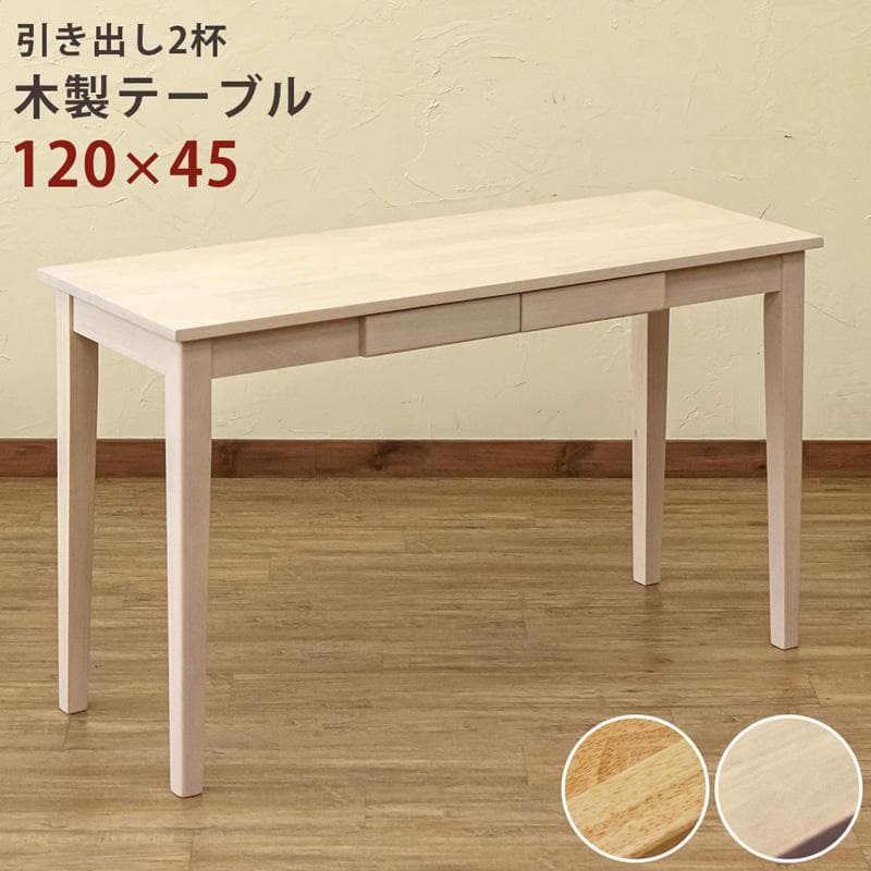 【新品・送料無料】木製テーブル　120×45　NA/WW